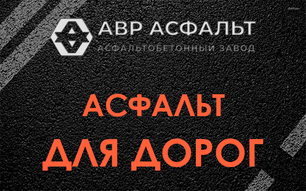 Асфальт для дорог в Павлово