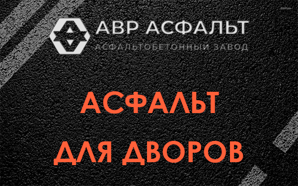 Асфальт для дворов в Павлово