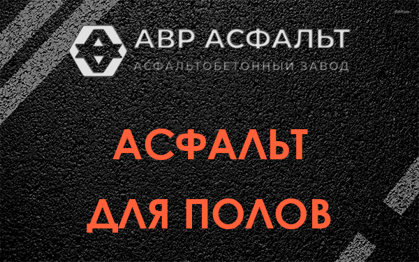 Асфальт для полов в Павлово