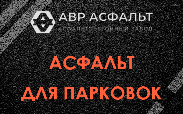 Асфальт для парковок Павлово