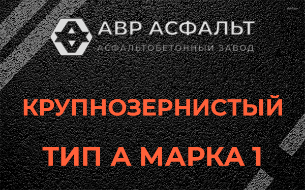 Крупнозернистый тип А марка 1 в Павлово