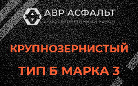 Крупнозернистая смесь Б3 в Павлово