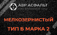 Мелкозернистая смесь Б2 в Павлово