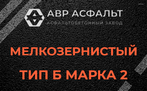 Мелкозернистый тип Б марка 2 в Павлово