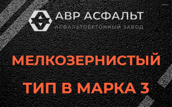 Мелкозернистый тип В марка 3 в Демихово