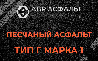 Песчаная смесь Г1 в Павлово