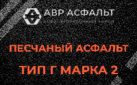 Песчаная смесь Г2 в Павлово