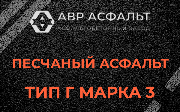 Песчаный асфальт тип Г марка 3 в Павлово