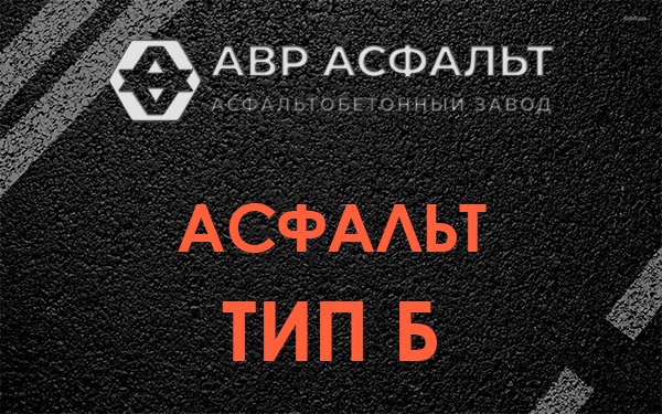 Асфальт тип Б в Павлово
