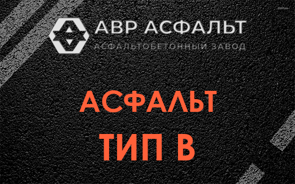 Асфальт тип В в Павлово