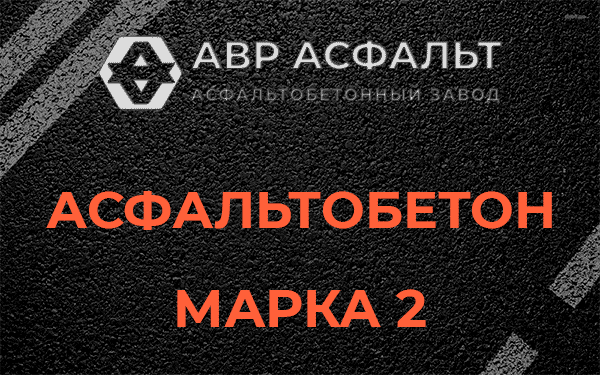 Асфальтобетон марка 2 в Павлово