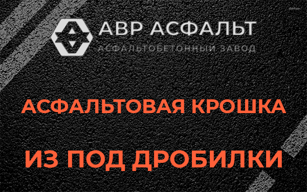 Асфальтовая крошка из под дробилки в Павлово
