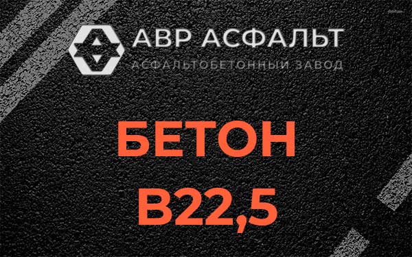 Бетон В22,5 в Павлово