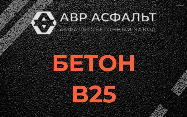 Бетон В25 в Павлово