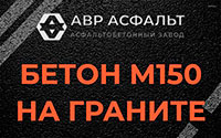 Бетон М150 на граните в Павлово