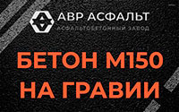 Бетон М150 на гравии в Павлово