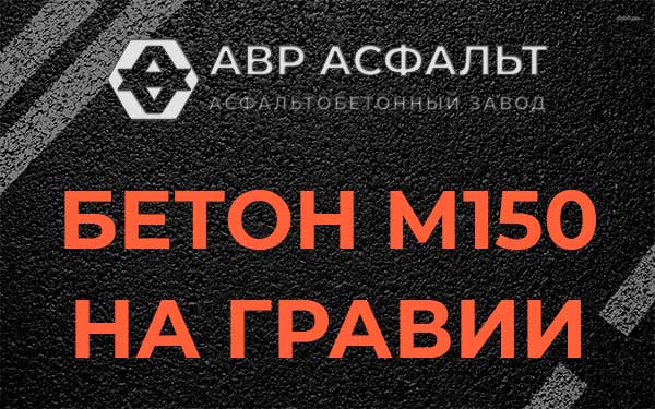 Бетон М150 на гравии в Павлово