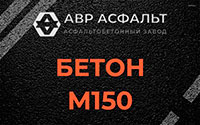 Бетон М150 в Павлово