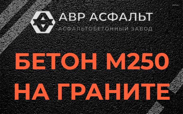 Бетон М250 на граните в Павлово