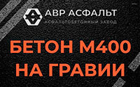 Бетон М400 на гравии в Павлово