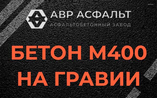Бетон М400 на гравии в Павлово