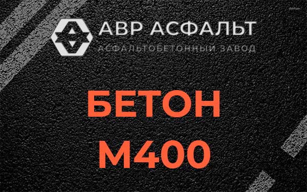 Бетон М400 в Павлово