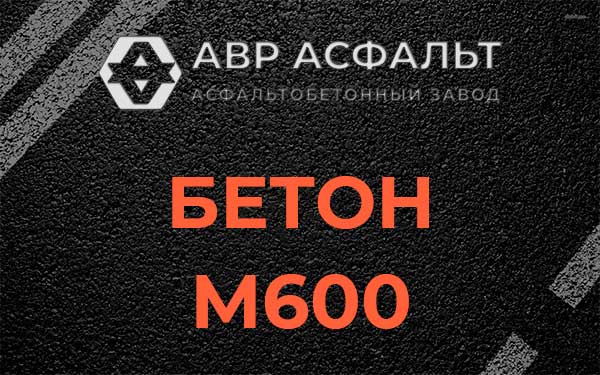 Бетон М600 в Павлово