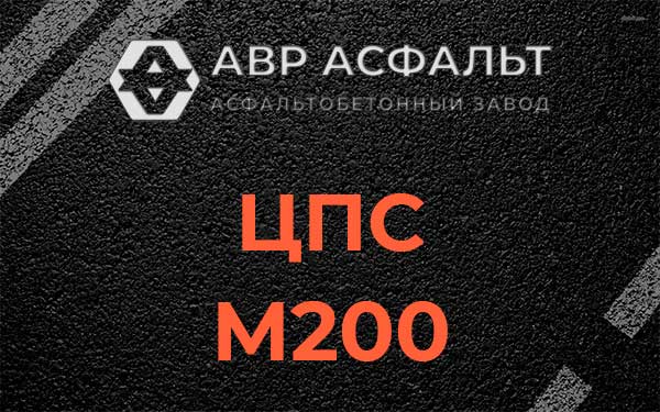 ЦПС М200 в Павлово