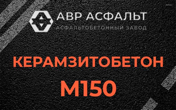 Керамзитбетон М150 в Павлово