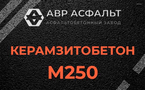 Керамзитбетон М250 в Павлово