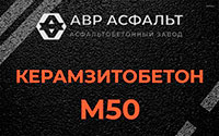Керамзитобетон М50 в Павлово