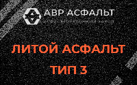 Литой асфальт тип 3 в Павлово