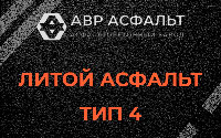Литой асфальт тип 4 в Павлово