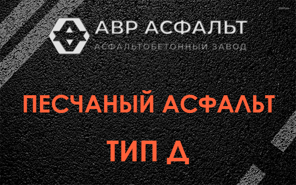 Песчаный асфальт тип Д в Павлово