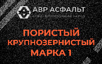 Пористая крупнозернистая смесь марки 1 в Павлово