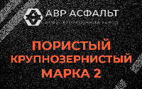 Пористая крупнозернистая смесь марки 2 в Павлово