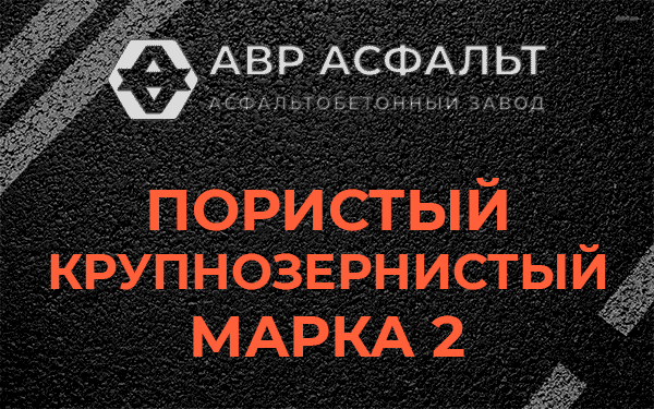 Пористый крупнозернистый марка 2 в Павлово