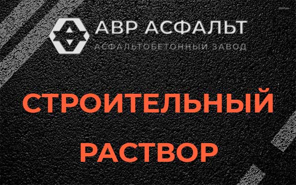 Строительный раствор в Павлово