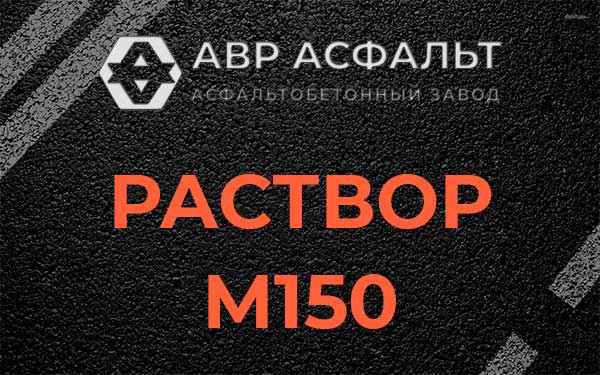 Раствор М150 в Павлово