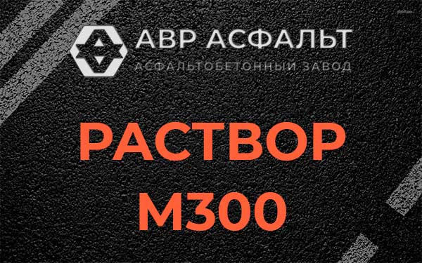 Раствор М300 в Павлово