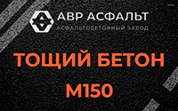 Тощий бетон 150 в Павлово