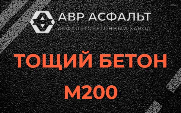 Тощий бетон М200 в Павлово
