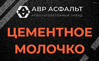 Цементное молочко в Павлово