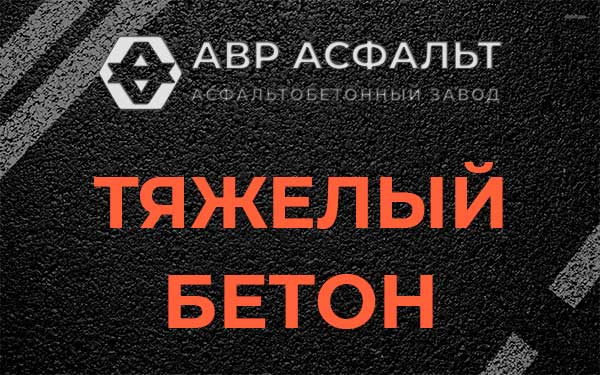 Тяжёлый бетон в Павлово